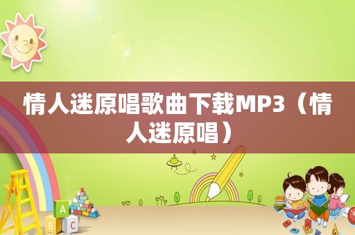 情人迷原唱歌曲下载MP3（情人迷原唱）