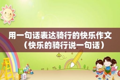 用一句话表达骑行的快乐作文（快乐的骑行说一句话）
