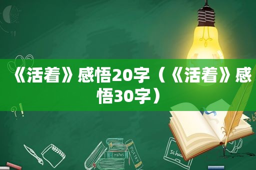 《活着》感悟20字（《活着》感悟30字）