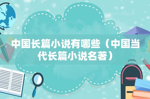 中国长篇小说有哪些（中国当代长篇小说名著）