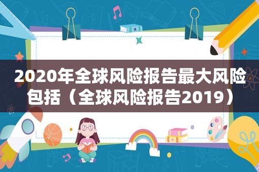 2020年全球风险报告最大风险包括（全球风险报告2019）