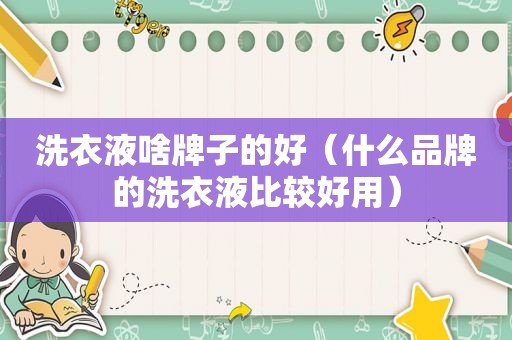 洗衣液啥牌子的好（什么品牌的洗衣液比较好用）