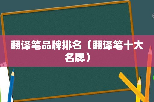 翻译笔品牌排名（翻译笔十大名牌）