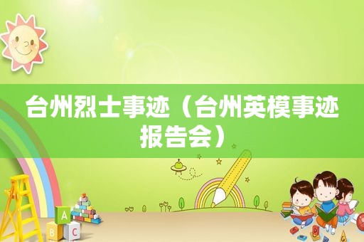 台州烈士事迹（台州英模事迹报告会）