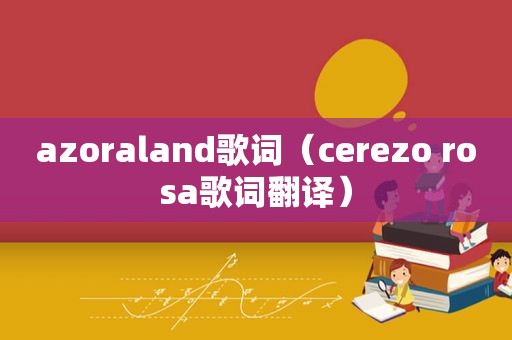 azoraland歌词（cerezo rosa歌词翻译）