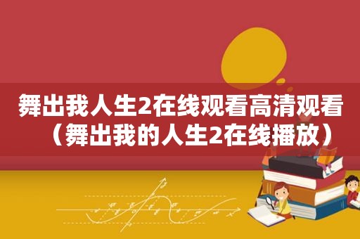舞出我人生2在线观看高清观看（舞出我的人生2在线播放）