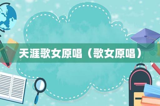 天涯歌女原唱（歌女原唱）
