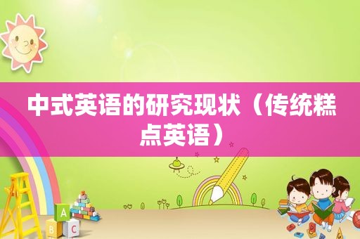 中式英语的研究现状（传统糕点英语）