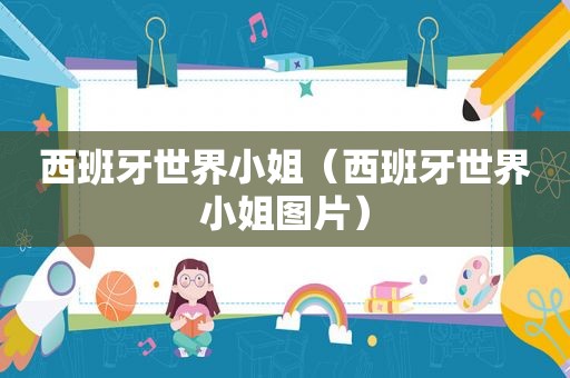 西班牙世界小姐（西班牙世界小姐图片）