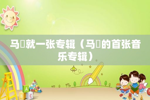 马頔就一张专辑（马頔的首张音乐专辑）