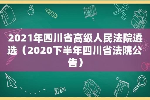 2021年四川省高级人民法院遴选（2020下半年四川省法院公告）