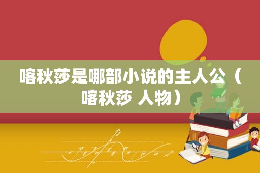 喀秋莎是哪部小说的主人公（喀秋莎 人物）