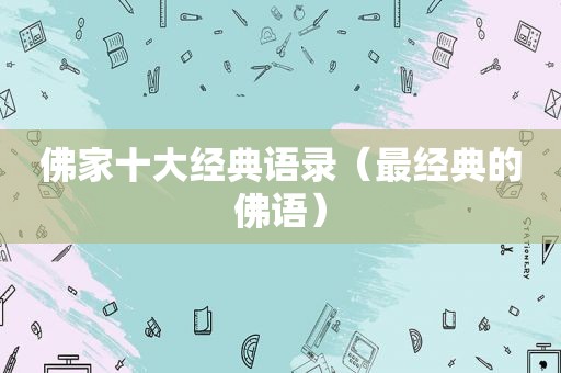 佛家十大经典语录（最经典的佛语）