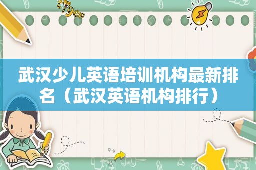 武汉少儿英语培训机构最新排名（武汉英语机构排行）