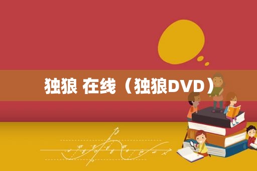 独狼 在线（独狼DVD）