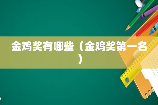 金鸡奖有哪些（金鸡奖第一名）