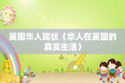 英国华人现状（华人在英国的真实生活）