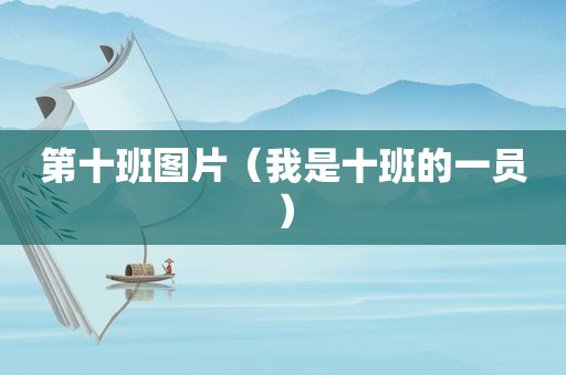 第十班图片（我是十班的一员）