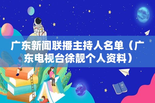 广东新闻联播主持人名单（广东电视台徐靓个人资料）
