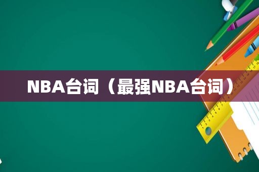 NBA台词（最强NBA台词）
