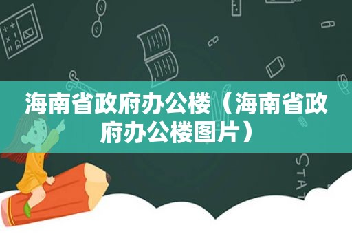 海南省 *** 办公楼（海南省 *** 办公楼图片）