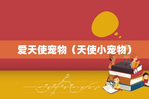 爱天使宠物（天使小宠物）