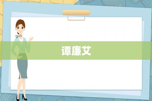 谭廉艾
