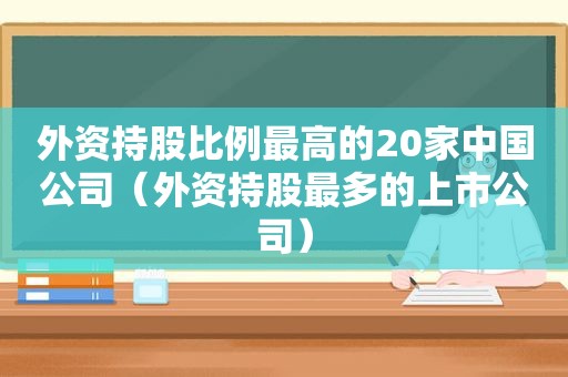 外资持股比例最高的20家中国公司（外资持股最多的上市公司）