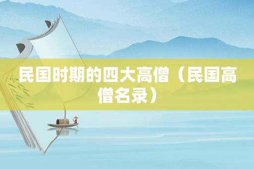 民国时期的四大高僧（民国高僧名录）