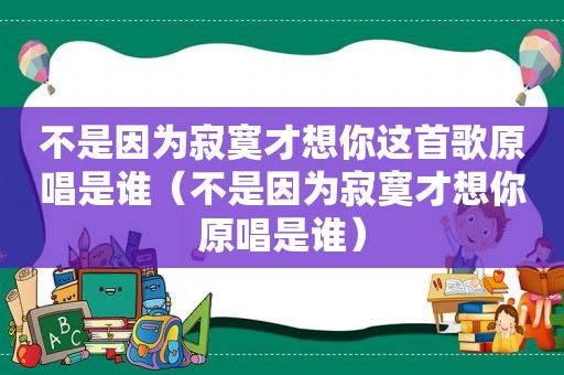 不是因为寂寞才想你这首歌原唱是谁（不是因为寂寞才想你原唱是谁）