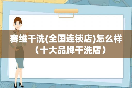 赛维干洗(全国连锁店)怎么样（十大品牌干洗店）