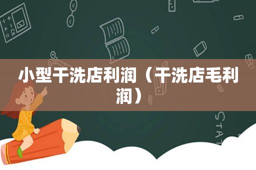 小型干洗店利润（干洗店毛利润）