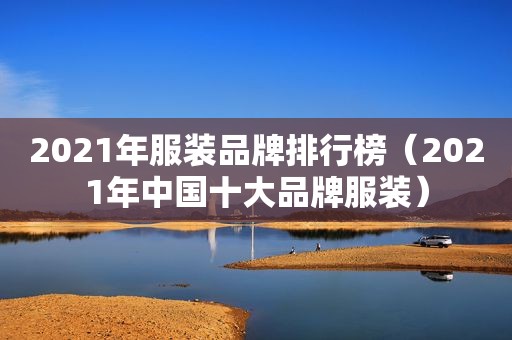 2021年服装品牌排行榜（2021年中国十大品牌服装）