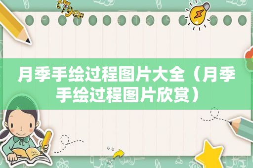月季手绘过程图片大全（月季手绘过程图片欣赏）