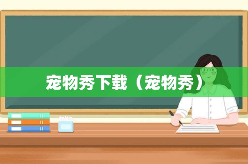 宠物秀下载（宠物秀）