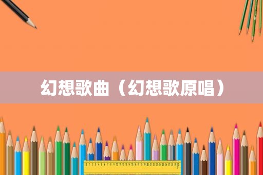 幻想歌曲（幻想歌原唱）