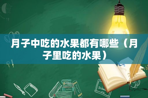 月子中吃的水果都有哪些（月子里吃的水果）