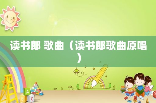 读书郎 歌曲（读书郎歌曲原唱）