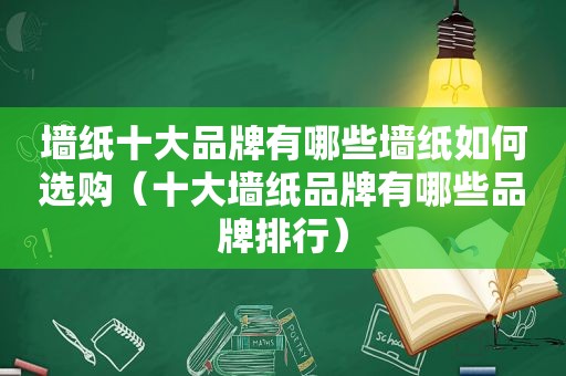 墙纸十大品牌有哪些墙纸如何选购（十大墙纸品牌有哪些品牌排行）