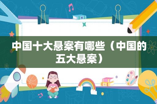 中国十大悬案有哪些（中国的五大悬案）
