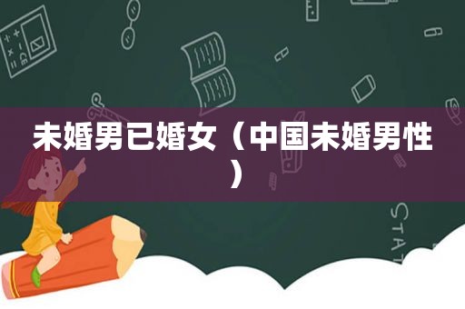 未婚男已婚女（中国未婚男性）
