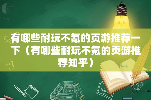 有哪些耐玩不氪的页游推荐一下（有哪些耐玩不氪的页游推荐知乎）