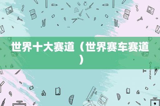 世界十大赛道（世界赛车赛道）