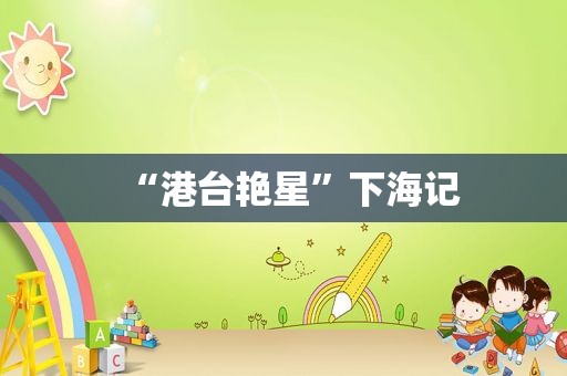 “港台艳星”下海记