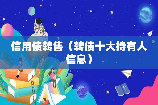 信用债转售（转债十大持有人信息）
