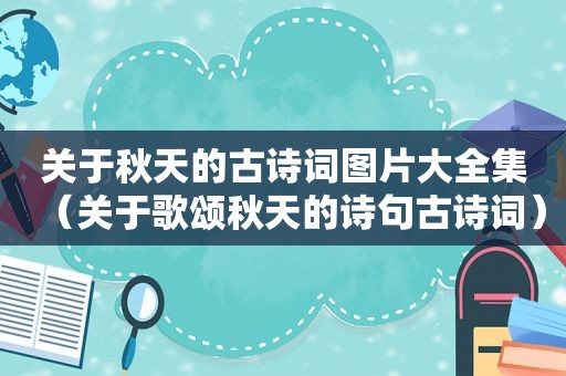 关于秋天的古诗词图片大全集（关于歌颂秋天的诗句古诗词）