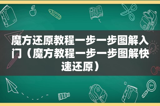 魔方还原教程一步一步图解入门（魔方教程一步一步图解快速还原）