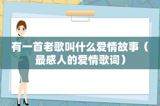 有一首老歌叫什么爱情故事（最感人的爱情歌词）
