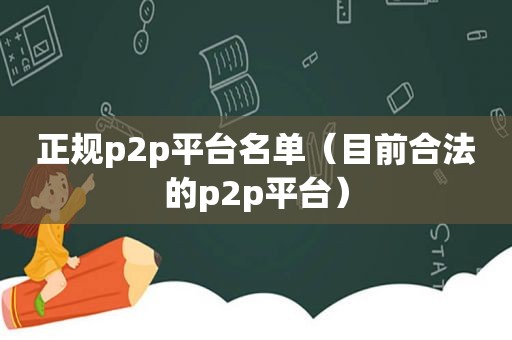 正规p2p平台名单（目前合法的p2p平台）