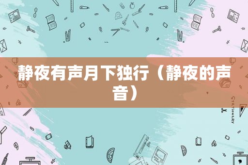 静夜有声月下独行（静夜的声音）